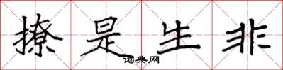 袁强撩是生非楷书怎么写