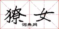 袁强獠女楷书怎么写