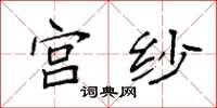 袁强宫纱楷书怎么写