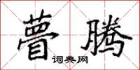 袁强瞢腾楷书怎么写