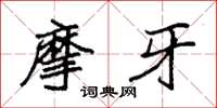 袁强摩牙楷书怎么写