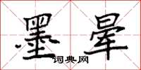 袁强墨晕楷书怎么写