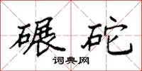 袁强碾砣楷书怎么写
