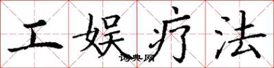 丁谦工娱疗法楷书怎么写