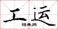 丁谦工运楷书怎么写