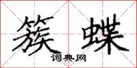 袁强簇蝶楷书怎么写