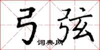 丁谦弓弦楷书怎么写