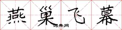 袁强燕巢飞幕楷书怎么写