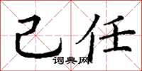 丁谦己任楷书怎么写