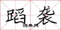 袁强蹈袭楷书怎么写