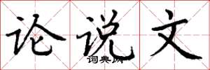 丁谦论说文楷书怎么写