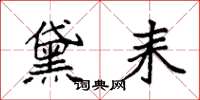 袁强黛耒楷书怎么写