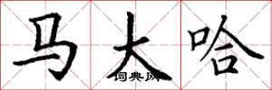 丁谦马大哈楷书怎么写