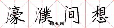 袁强濠濮间想楷书怎么写