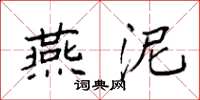 袁强燕泥楷书怎么写