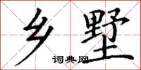 丁谦乡墅楷书怎么写