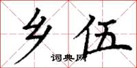 丁谦乡伍楷书怎么写
