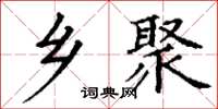 丁谦乡聚楷书怎么写