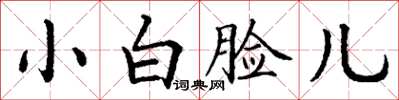 丁谦小白脸儿楷书怎么写
