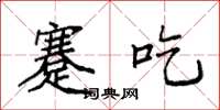 袁强蹇吃楷书怎么写