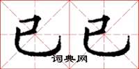 丁谦已已楷书怎么写