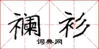 袁强襕衫楷书怎么写