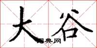 丁谦大谷楷书怎么写