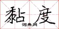 袁强黏度楷书怎么写