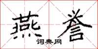 袁强燕誉楷书怎么写