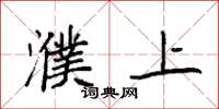袁强濮上楷书怎么写