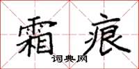 袁强霜痕楷书怎么写
