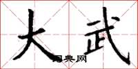 丁谦大武楷书怎么写
