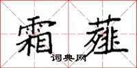 袁强霜薤楷书怎么写