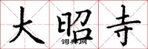 丁谦大昭寺楷书怎么写