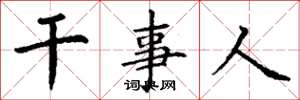 丁谦干事人楷书怎么写
