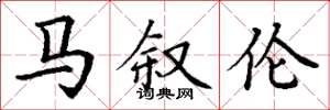 丁谦马叙伦楷书怎么写