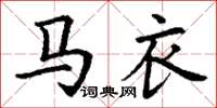 丁谦马衣楷书怎么写