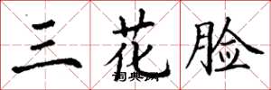 丁谦三花脸楷书怎么写