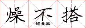 袁强燥不搭楷书怎么写