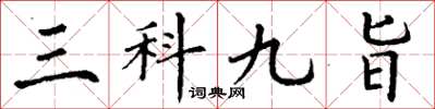 丁谦三科九旨楷书怎么写