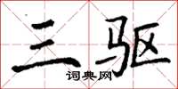 丁谦三驱楷书怎么写