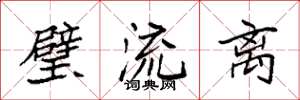 袁强璧流离楷书怎么写