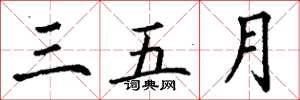 丁谦三五月楷书怎么写