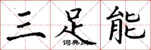 丁谦三足能楷书怎么写