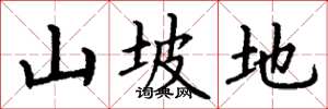 丁谦山坡地楷书怎么写