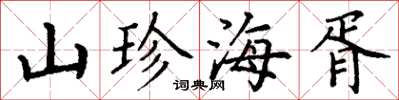 丁谦山珍海胥楷书怎么写