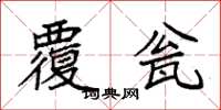 袁强覆瓮楷书怎么写