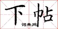 丁谦下帖楷书怎么写