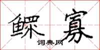 袁强鳏寡楷书怎么写