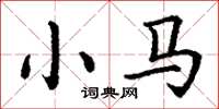 丁谦小马楷书怎么写